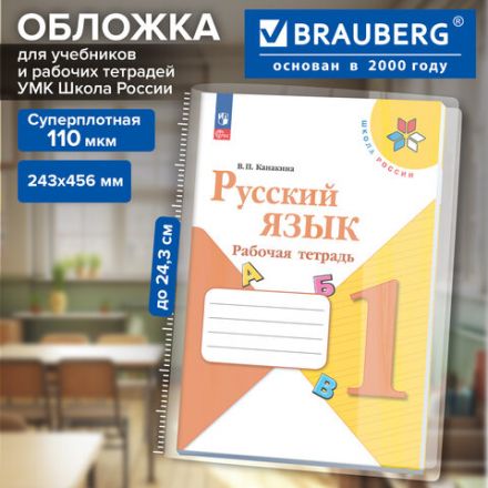 Обложка ПВХ для прописей Горецкого, рабочих тетрадей Моро, Канакиной, ПЛОТНАЯ, 110 мкм, 243х456 мм, универсальная, BRAUBERG, 274909 Обложка ПВХ для прописей Горецкого, рабочих тетрадей Моро, Канакиной, ПЛОТНАЯ, 110 мкм, 243х456 мм, универсальная, BRAUBERG, 274909
