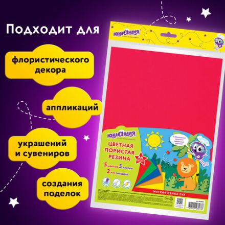 Пористая резина/фоамиран А4, 2 мм, НАБОР, 5 листов, 5 цветов, яркие цвета, ЮНЛАНДИЯ, 662053 Пористая резина/фоамиран А4, 2 мм, НАБОР, 5 листов, 5 цветов, яркие цвета, ЮНЛАНДИЯ, 662053