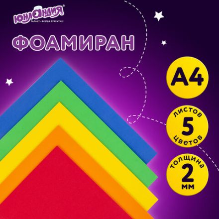 Пористая резина/фоамиран А4, 2 мм, НАБОР, 5 листов, 5 цветов, яркие цвета, ЮНЛАНДИЯ, 662053 Пористая резина/фоамиран А4, 2 мм, НАБОР, 5 листов, 5 цветов, яркие цвета, ЮНЛАНДИЯ, 662053