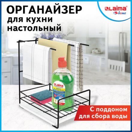 Органайзер для кухни с поддоном для губок, полотенец, бытовой химии настольный, LAIMA HOME, 608005 Органайзер для кухни с поддоном для губок, полотенец, бытовой химии настольный, LAIMA HOME, 608005