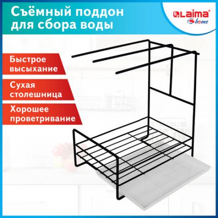 Органайзер для кухни с поддоном для губок, полотенец, бытовой химии настольный, LAIMA HOME, 608005 Органайзер для кухни с поддоном для губок, полотенец, бытовой химии настольный, LAIMA HOME, 608005