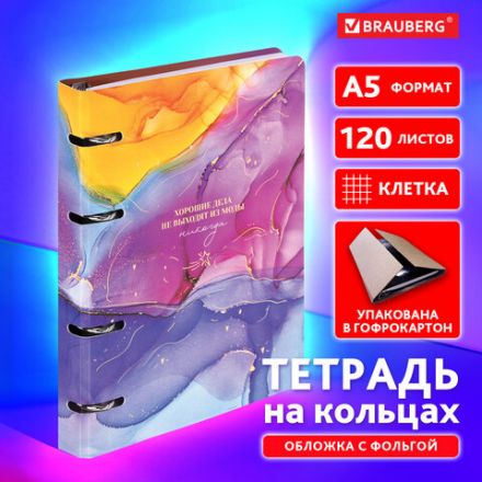 Тетрадь на кольцах А5 160х212 мм, 120 листов, картон, фольга, клетка, BRAUBERG, "Liquid art", 404738 Тетрадь на кольцах А5 160х212 мм, 120 листов, картон, фольга, клетка, BRAUBERG, "Liquid art", 404738