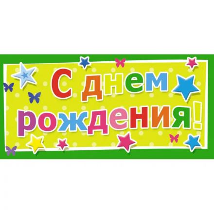 Конверт для денег С Днем рождения Универсальный 10 шт/уп 1533-02 Конверт для денег С Днем рождения Универсальный 10 шт/уп 1533-02