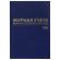 Журнал учёта выдачи инструкций по охране труда, 96 л., А4 200х290 мм, бумвинил, офсет, BRAUBERG, 130256
