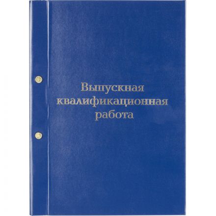 Папка ВЫПУСКНАЯ КВАЛИФИКАЦИОННАЯ РАБОТА А4 бумвинил синяя (метал.болт)