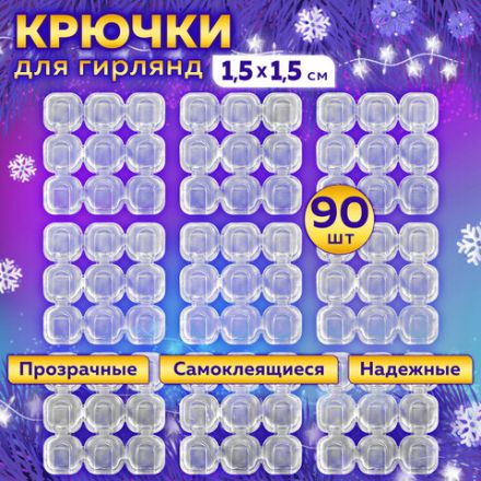 Крючки самоклеящиеся для гирлянд и проводов 1,5х1,5 см, КОМПЛЕКТ 90 шт., LAIMA Home, 608797 Крючки самоклеящиеся для гирлянд и проводов 1,5х1,5 см, КОМПЛЕКТ 90 шт., LAIMA Home, 608797