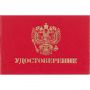 Удостоверение , твердая обложка бумвинил 5шт/уп Удостоверение , твердая обложка бумвинил 5шт/уп