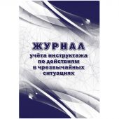 Журнал учета инструктажа по действиям в чрезвычайных ситуац 2шт/уп КЖ-1780 Журнал учета инструктажа по действиям в чрезвычайных ситуац 2шт/уп КЖ-1780