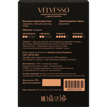Кофе в дрип-пакетах Velvesso Crema Suprema, 6 шт х 11,5гр