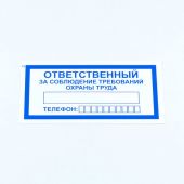 Знак "Ответственный за соблюдение требований охраны труда", КОМПЛЕКТ 10 штук, 100х200 мм, пленка, V57 Знак "Ответственный за соблюдение требований охраны труда", КОМПЛЕКТ 10 штук, 100х200 мм, пленка, V57