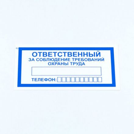 Знак "Ответственный за соблюдение требований охраны труда", КОМПЛЕКТ 10 штук, 100х200 мм, пленка, V57