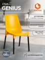 Стул Джениус/Genius (мод. 75) пластик/металл, 46x56x84cм, желтый/опоры черные