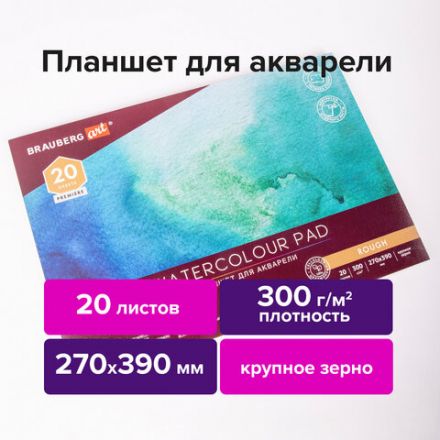 Папка для акварели/планшет, 300 г/м2, 270х390 мм, склейка, крупное зерно, 20 л., BRAUBERG ART PREMIERE, 113250 Папка для акварели/планшет, 300 г/м2, 270х390 мм, склейка, крупное зерно, 20 л., BRAUBERG ART PREMIERE, 113250