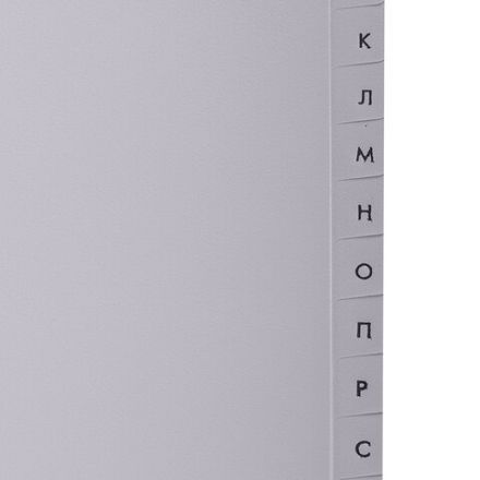 Разделитель пластиковый BRAUBERG, А4, 20 листов, алфавитный А-Я, оглавление, серый, Китай, 221845