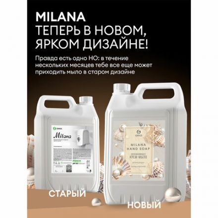Мыло-крем жидкое 5 л GRASS MILANA "Жемчужное", 126205