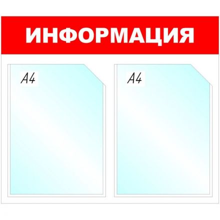 Информационный стенд настенный Attache Информация А4 пластиковый белый/красный (2 отделения)