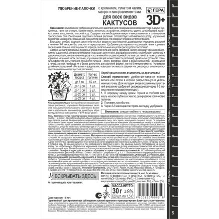 Удобрение палочки ГЕРА 3D+ для Всех видов кактусов 30г, 260206