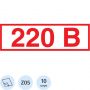 Знак безопасности Z05 Указатель напряжения 220В (пленка 50х20) уп.10шт
