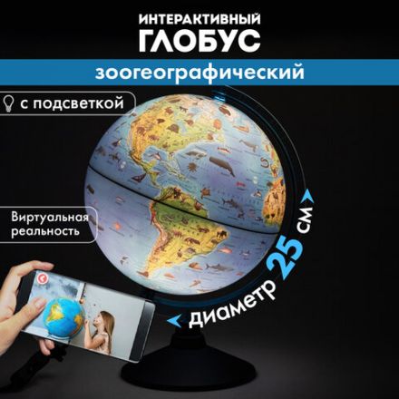 Глобус интерактивный + очки VR, зоогеографический, GLOBEN, 25см, с подсветкой, INT12500306 Глобус интерактивный + очки VR, зоогеографический, GLOBEN, 25см, с подсветкой, INT12500306
