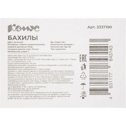 Бахилы 3,6 г, 1рез, зеленый, 13 мкм, Комус, 50пар/уп