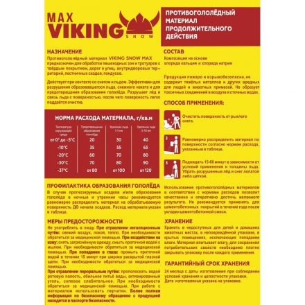 Реагент противогололёдный VIKING SNOW MAX 20 кг до -37С СПБ
