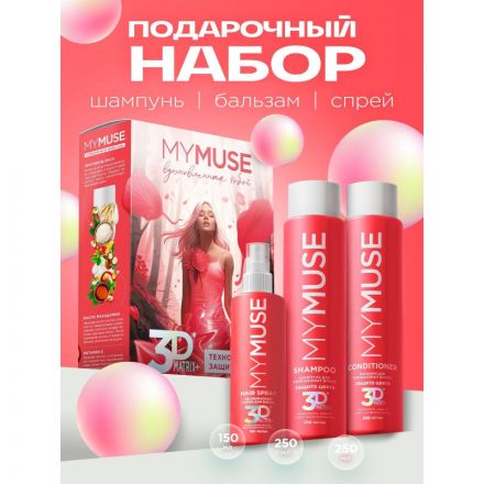 Подарочный набор MYMUSE 3D Matrix Plus Вдохновленная тобой Подарочный набор MYMUSE 3D Matrix Plus Вдохновленная тобой