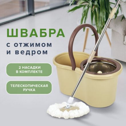 Швабра с отжимом и ведром 7л/5л, отжим центрифуга / рукоятка, 2 круглые насадки, крепление кольцо, бежевый, LAIMA, 607488 Швабра с отжимом и ведром 7л/5л, отжим центрифуга / рукоятка, 2 круглые насадки, крепление кольцо, бежевый, LAIMA, 607488
