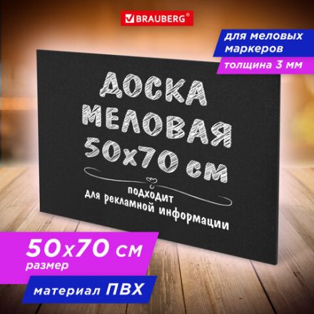 Доска меловая 50х70 см, немагнитная, без рамки, ПВХ, ЧЕРНАЯ, BRAUBERG, 238317 Доска меловая 50х70 см, немагнитная, без рамки, ПВХ, ЧЕРНАЯ, BRAUBERG, 238317