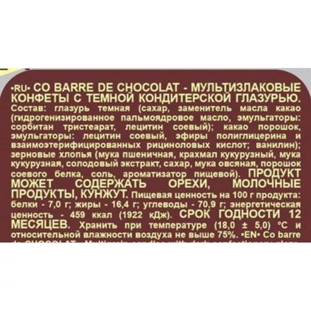 Конфеты Co barre de CHOCOLAT мультиз. с темной кондитерской глаз., 1кг Конфеты Co barre de CHOCOLAT мультиз. с темной кондитерской глаз., 1кг