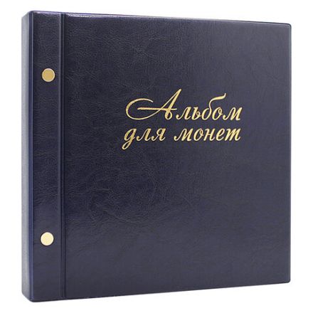 Альбом для монет и купюр на винтах универсальный, 224х224 мм, на 216 монет до D-45 мм, выдвижные карманы, синий, "ДПС", 2855-201 Альбом для монет и купюр на винтах универсальный, 224х224 мм, на 216 монет до D-45 мм, выдвижные карманы, синий, "ДПС", 2855-201