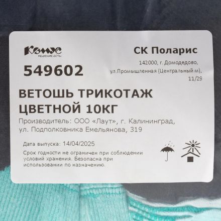 Ветошь трикотаж цветной 10кг Ветошь трикотаж цветной 10кг