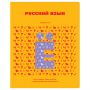 Тетрадь предметная 48л., BG "Профтест" - Русский язык, эконом Тетрадь предметная 48л., BG "Профтест" - Русский язык, эконом