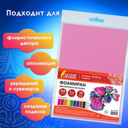 Пористая резина/фоамиран А4, 1 мм, НАБОР, 10 листов, 10 цветов, яркие цвета, ОСТРОВ СОКРОВИЩ, 661696 Пористая резина/фоамиран А4, 1 мм, НАБОР, 10 листов, 10 цветов, яркие цвета, ОСТРОВ СОКРОВИЩ, 661696