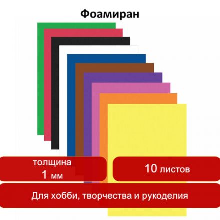 Пористая резина/фоамиран А4, 1 мм, НАБОР, 10 листов, 10 цветов, яркие цвета, ОСТРОВ СОКРОВИЩ, 661696 Пористая резина/фоамиран А4, 1 мм, НАБОР, 10 листов, 10 цветов, яркие цвета, ОСТРОВ СОКРОВИЩ, 661696