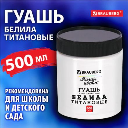 Гуашь классическая BRAUBERG "МАГИЯ ЦВЕТА" 1 шт., 500 мл, БЕЛИЛА ТИТАНОВЫЕ, 192387 Гуашь классическая BRAUBERG "МАГИЯ ЦВЕТА" 1 шт., 500 мл, БЕЛИЛА ТИТАНОВЫЕ, 192387