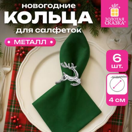 Кольца для салфеток новогодние, КОМПЛЕКТ 6 шт., 5,5 см, "Олени", серебристые, ЗОЛОТАЯ СКАЗКА, 592488 Кольца для салфеток новогодние, КОМПЛЕКТ 6 шт., 5,5 см, "Олени", серебристые, ЗОЛОТАЯ СКАЗКА, 592488