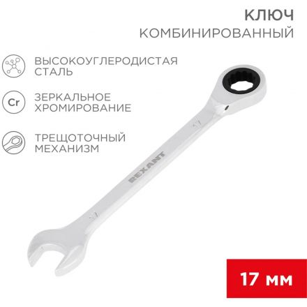 Ключ комбинированный трещоточный 17мм, CrV, зеркальн. хром REXANT 12-5812-1 Ключ комбинированный трещоточный 17мм, CrV, зеркальн. хром REXANT 12-5812-1