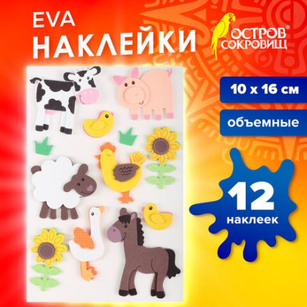 Наклейки из EVA "Ферма", 12 шт., ассорти, ОСТРОВ СОКРОВИЩ, 661459 Наклейки из EVA "Ферма", 12 шт., ассорти, ОСТРОВ СОКРОВИЩ, 661459