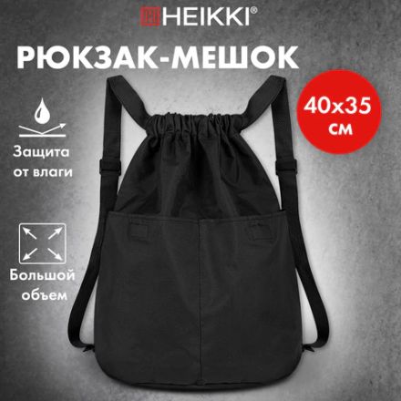 Рюкзак спортивный мешок HEIKKI PACK (ХЕЙКИ), 2 отделения, увеличенный объем, 40х35 см, черный, 272419 Рюкзак спортивный мешок HEIKKI PACK (ХЕЙКИ), 2 отделения, увеличенный объем, 40х35 см, черный, 272419