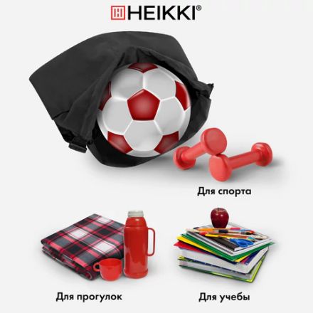 Рюкзак спортивный мешок HEIKKI PACK (ХЕЙКИ), 2 отделения, увеличенный объем, 40х35 см, черный, 272419 Рюкзак спортивный мешок HEIKKI PACK (ХЕЙКИ), 2 отделения, увеличенный объем, 40х35 см, черный, 272419