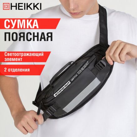 Сумка на пояс HEIKKI RIO (ХЕЙКИ), два отделения, регулируемый ремень, светоотражающий элемент, 36х9х13 см, 272618