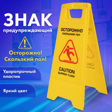 Знак предупреждающий "Осторожно! Скользкий пол!" пластиковый, 62х30 см, LAIMA PROFESSIONAL, 608006 Знак предупреждающий "Осторожно! Скользкий пол!" пластиковый, 62х30 см, LAIMA PROFESSIONAL, 608006