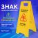 Знак предупреждающий "Осторожно! Скользкий пол!" пластиковый, 62х30 см, LAIMA PROFESSIONAL, 608006 Знак предупреждающий "Осторожно! Скользкий пол!" пластиковый, 62х30 см, LAIMA PROFESSIONAL, 608006
