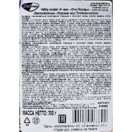 Конфеты Рот Фронт Огни Москвы, Замоскворечье, Коровка топл.мол., 700г