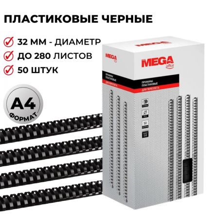 Пружины для переплета пластиковые Promega office 32 мм черные (50 штук в упаковке)