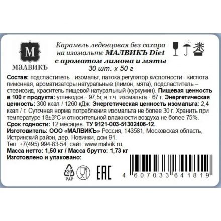 Карамель Малвикъ Diet Лимон&Мята леденцов без сах на изомальте, 50гx30шт/уп
