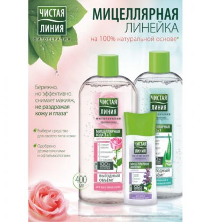 Вода мицеллярная ЧИСТАЯ ЛИНИЯ 3в1 для всех типов кожи 400мл 67146386 Вода мицеллярная ЧИСТАЯ ЛИНИЯ 3в1 для всех типов кожи 400мл 67146386