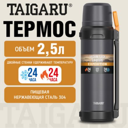 Термос 2,5л EXPEDITION, нержавеющая сталь SUS304, 2 кружки, 2 ручки, ситечко, графитово-оранжевый, TAIGARU (ТАЙГАРУ), 700318