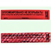Пломба наклейка 100x20 мм красная (1000 штук в упаковке)