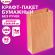 Крафт-пакет бумажный 12х8х24 см, КОМПЛЕКТ 100 шт., плотность 90 г/м2, LAIMA ECO CRAFT, 609682